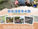 社規師帶你遊新竹, 114秋冬 ◆ 系列遊程活動 ◆