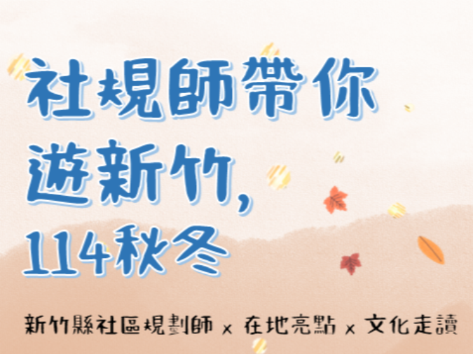 社規師帶你遊新竹, 114秋冬 ◆ 系列遊程活動 ◆