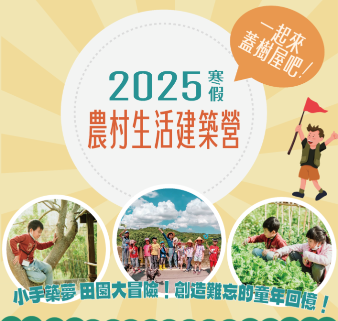 2025寒假農村生活建築營