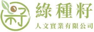 綠種籽人文實業有限公司